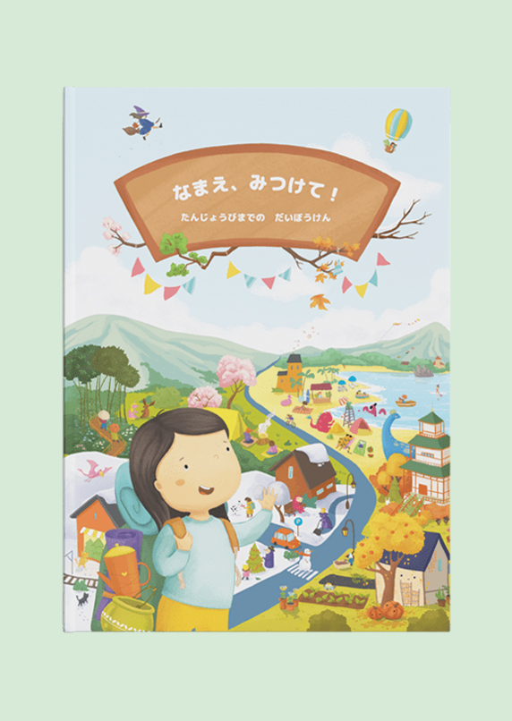 みつけて！たんじょうびまでのだいぼうけん BÜKI
